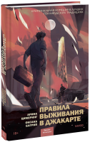 Правила выживания в Джакарте