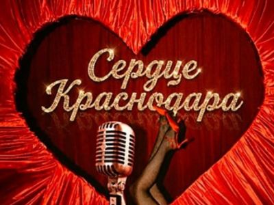 Сердце Краснодара