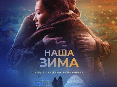 Состоялся предпремьерный показ нового якутского фильма «Наша зима»
