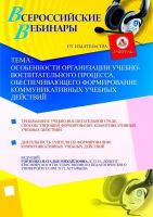 Особенности организации учебно-воспитательного процесса, обеспечивающего формирование коммуникативных учебных действий