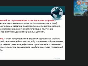 Международный вебинар "Общие и специфические особенности образовательного процесса для обучающихся с различными патологиями при реализации федеральных государственных образовательных стандартов высшего образования"