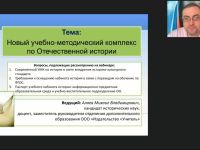 Международный вебинар "Новый учебно-методический комплекс по Отечественной истории"