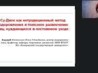 Международный вебинар «Су-Джок как нетрадиционный метод оздоровления и полезное развлечение лиц, нуждающихся в постоянном уходе»