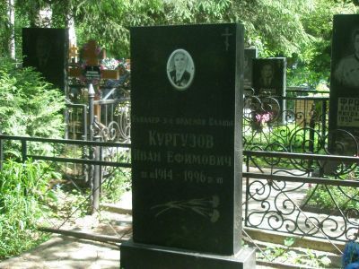 Могила Кургузова Ивана Ефимовича, полного кавалера ордена Славы