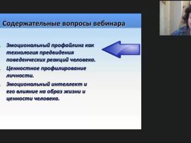 Международный вебинар "Профайлинг: эмоциональное и ценностное профилирование"