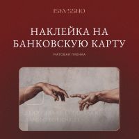 Наклейка матовая на банковскую карту ISKVSSNO "Сотворение"