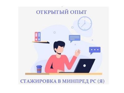 Молодёжь приглашают на стажировку в Минпред Якутии