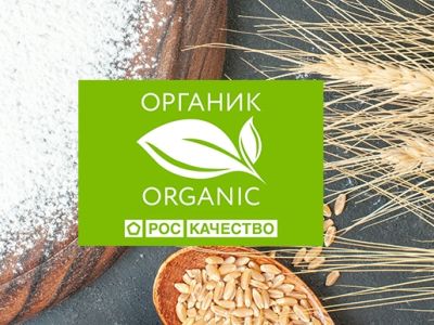 В России выдан 700-й органический сертификат