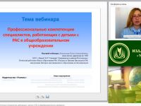 Вебинар "Профессиональные компетенции специалистов, работающих с детьми с РАС в общеобразовательном учреждении"
