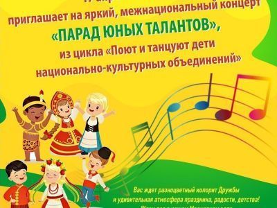 В Якутске пройдет межнациональный концерт «Парад юных талантов»