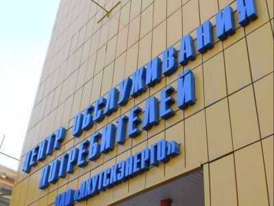 В Якутскэнерго объявили о старте акции «Погаси долги без пени!»