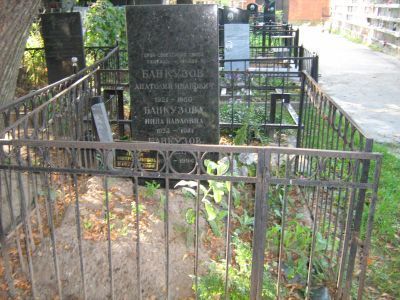 Могила - Банкузов Анатолий Иванович (1921-1980), Герой Советского Союза