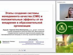 Международный вебинар "Этапы создания системы менеджмента качества (СМК) и положительные эффекты от ее внедрения в образовательной организации"
