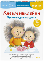 Kumon. Клеим наклейки. Времена года и праздники