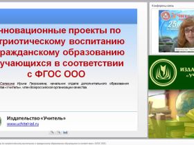 Инновационные проекты по патриотическому воспитанию и гражданскому образованию обучающихся в соответствии с ФГОС ООО