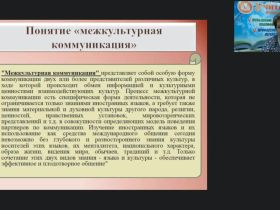 Международный вебинар "Механизмы межкультурной коммуникации и ее составляющие"