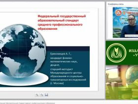 Международный вебинар "Федеральный государственный образовательный стандарт среднего профессионального образования"