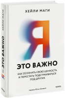 Я — это важно