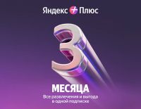 Мультиподписка Яндекс Плюс на 3 месяца