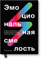 Эмоциональная смелость