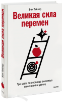 Великая сила перемен
