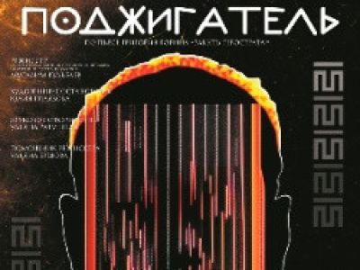 Поджигатель
