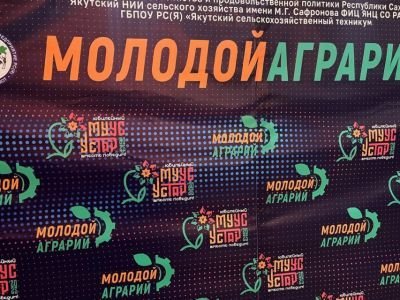 В Якутске на «Муус устар» стартовала интеллектуальная игра «Молодой аграрий»