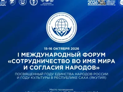 Международный форум «Сотрудничество во имя мира и согласия народов» пройдет в Якутии