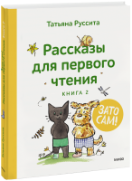 Зато сам! Рассказы для первого чтения. Книга 2