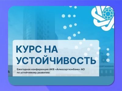Конференция «Курс на устойчивость» – о новых возможностях развития бизнеса