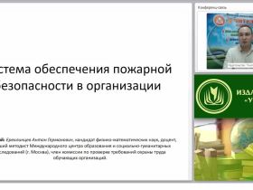 Международный вебинар "Система обеспечения пожарной безопасности в организации"