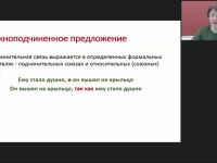 Международный вебинар "Сложноподчиненное предложение. Средства связи частей в сложноподчиненных предложениях"
