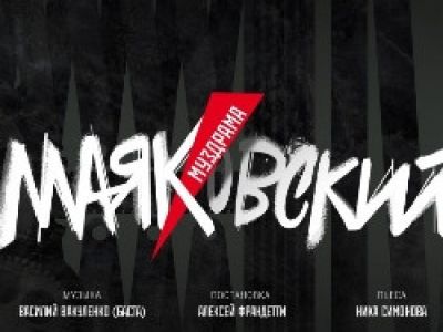 Маяковский