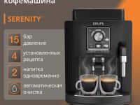 Автоматическая кофемашина KRUPS Serenity EA4008E0
