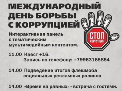 В историческом парке Якутска пройдут мероприятия, посвященные Дню борьбы с коррупцией