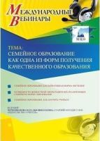 Международный вебинар "Семейное образование как одна из форм получения качественного образования"