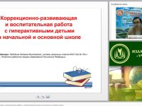 Вебинар "Коррекционно-развивающая и воспитательная работа с гиперактивными детьми в начальной и основной школе"