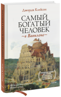 Самый богатый человек в Вавилоне