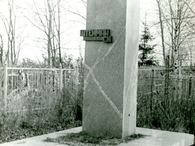 Могила зоотехника-селекционера Штеймана С.И.