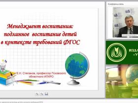 Вебинар "Менеджмент воспитания: подлинное воспитание детей в контексте требований ФГОС"