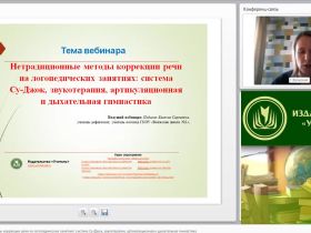 Международный вебинар "Нетрадиционные методы коррекции речи на логопедических занятиях: система Су-Джок, звукотерапия, артикуляционная и дыхательная гимнастика"