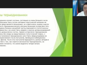 Международный вебинар "Термодинамика: базовые законы физики, или Возможен ли вечный двигатель"