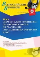 Вебинар «“Нам есть, кем гордиться!”: организация работы по реализации Года защитника Отечества в ДОО»