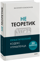 Не теоретик