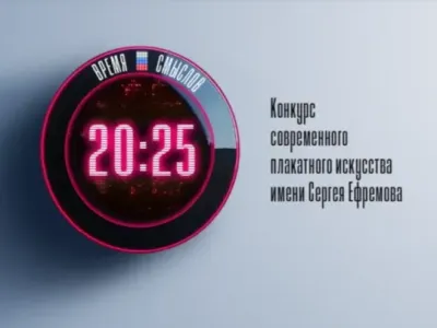 Стартовал второй сезон конкурса плакатного искусства «Время смыслов»