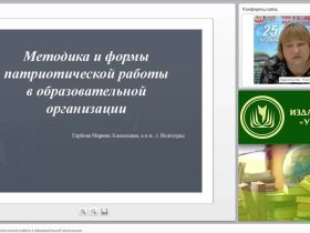 Методика и формы патриотической работы в образовательной организации