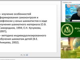 Вебинар "Современные методы и технологии подготовки шахматистов"