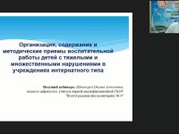 Международный вебинар "Организация, содержание и методические приемы воспитательной работы детей с тяжелыми и множественными нарушениями в учреждениях интернатного типа"