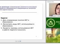 ИКТ-технологии в работе педагога-психолога