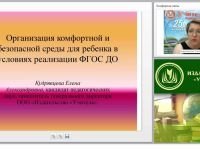 Организация комфортной и безопасной среды для ребенка в условиях реализации ФГОС